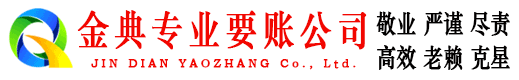 清河门金典讨账公司